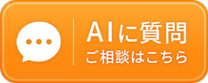 AIに相談する